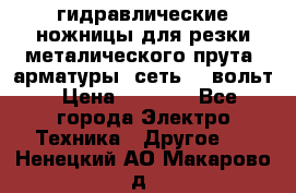 гидравлические ножницы для резки металического прута (арматуры) сеть 220вольт › Цена ­ 3 000 - Все города Электро-Техника » Другое   . Ненецкий АО,Макарово д.